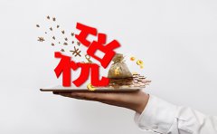 企業(yè)要交哪些稅，稅率如何？